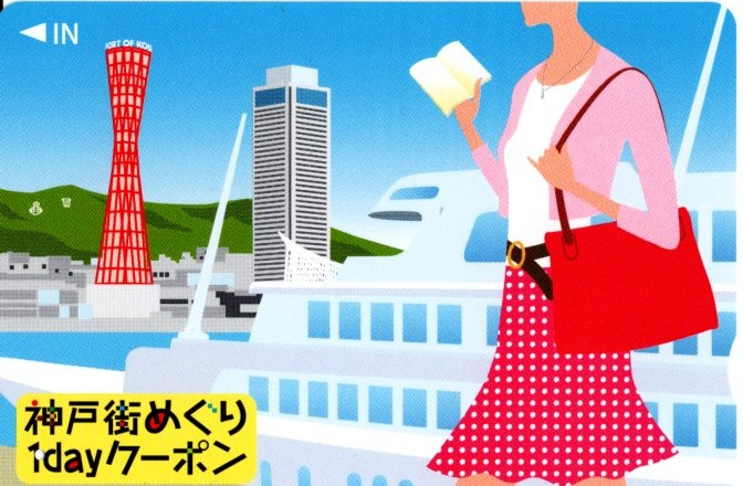 神戸街めぐり1dayクーポン(2020.10.15)